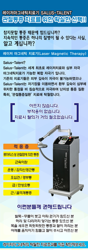 레이저통증치료기 (Salus talent)